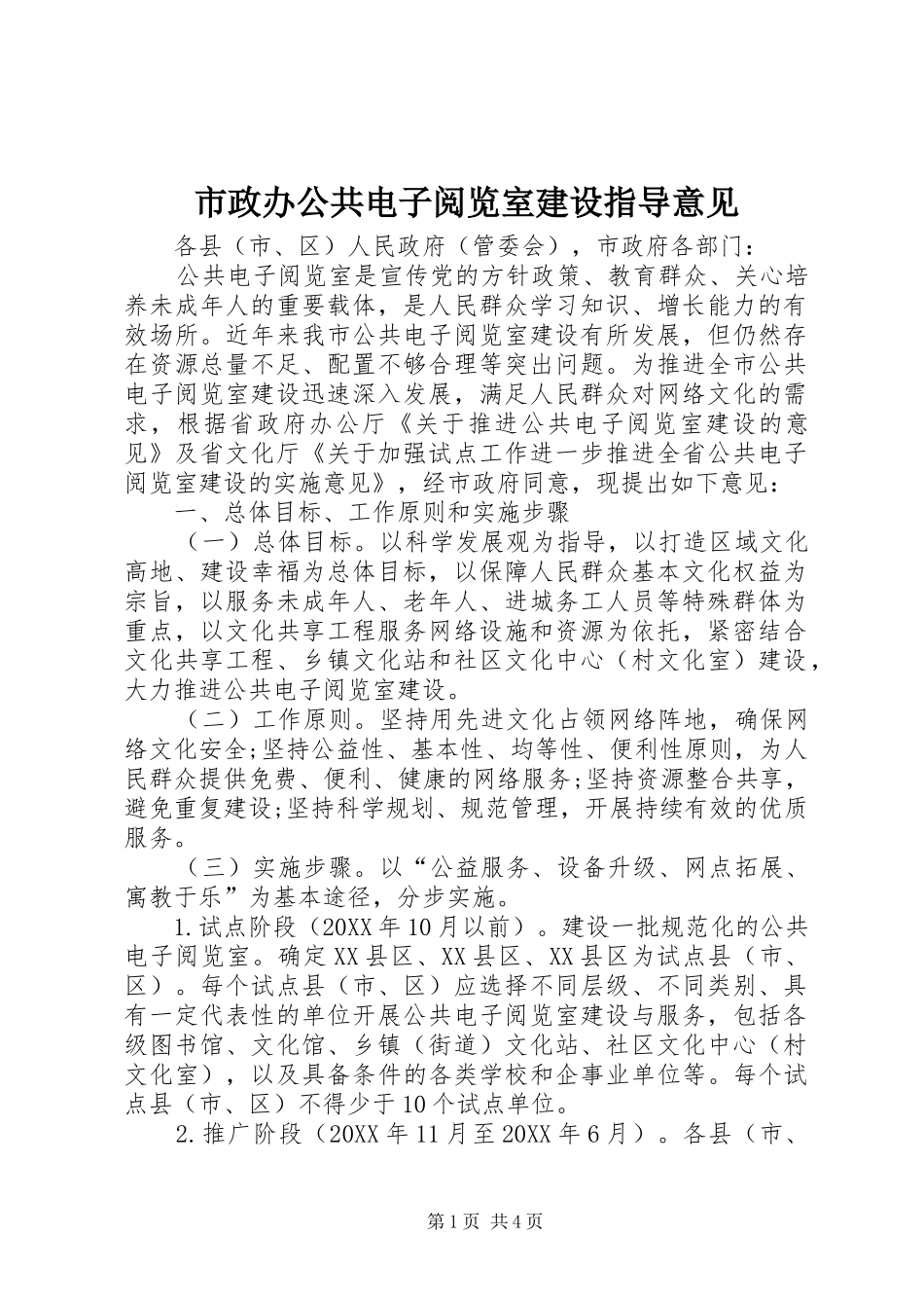 市政办公共电子阅览室建设指导意见_第1页