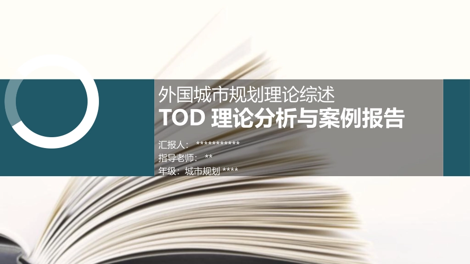 TOD理论分析与案例报告_第1页