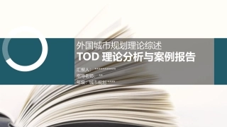 TOD理论分析与案例报告