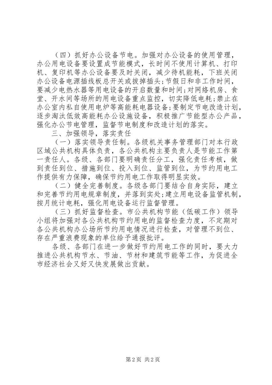 市政办公共机构节约用电工作意见_第2页