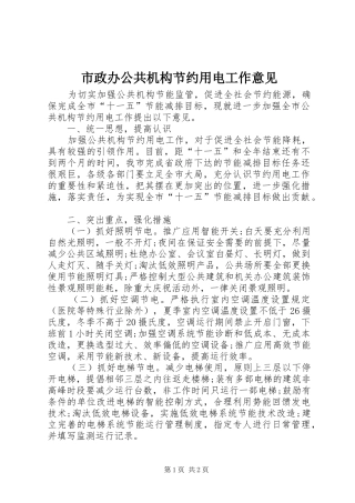 市政办公共机构节约用电工作意见