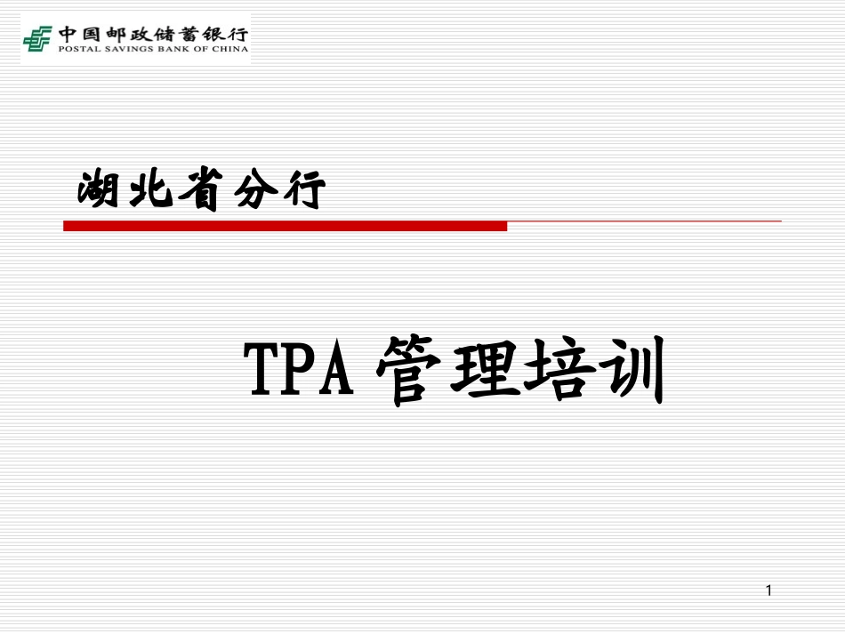 TPA培训课件_第1页