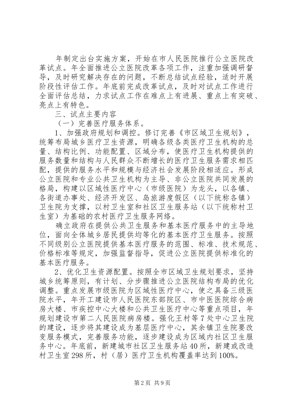 市政办公立医院改革试点方案_第2页