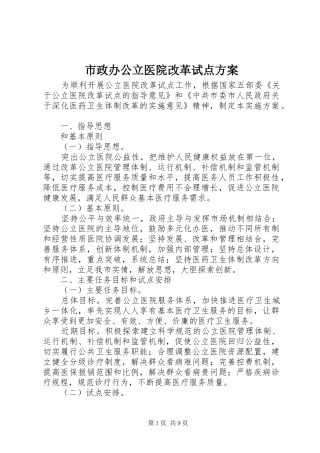 市政办公立医院改革试点方案