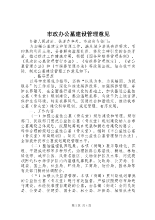 市政办公墓建设管理意见