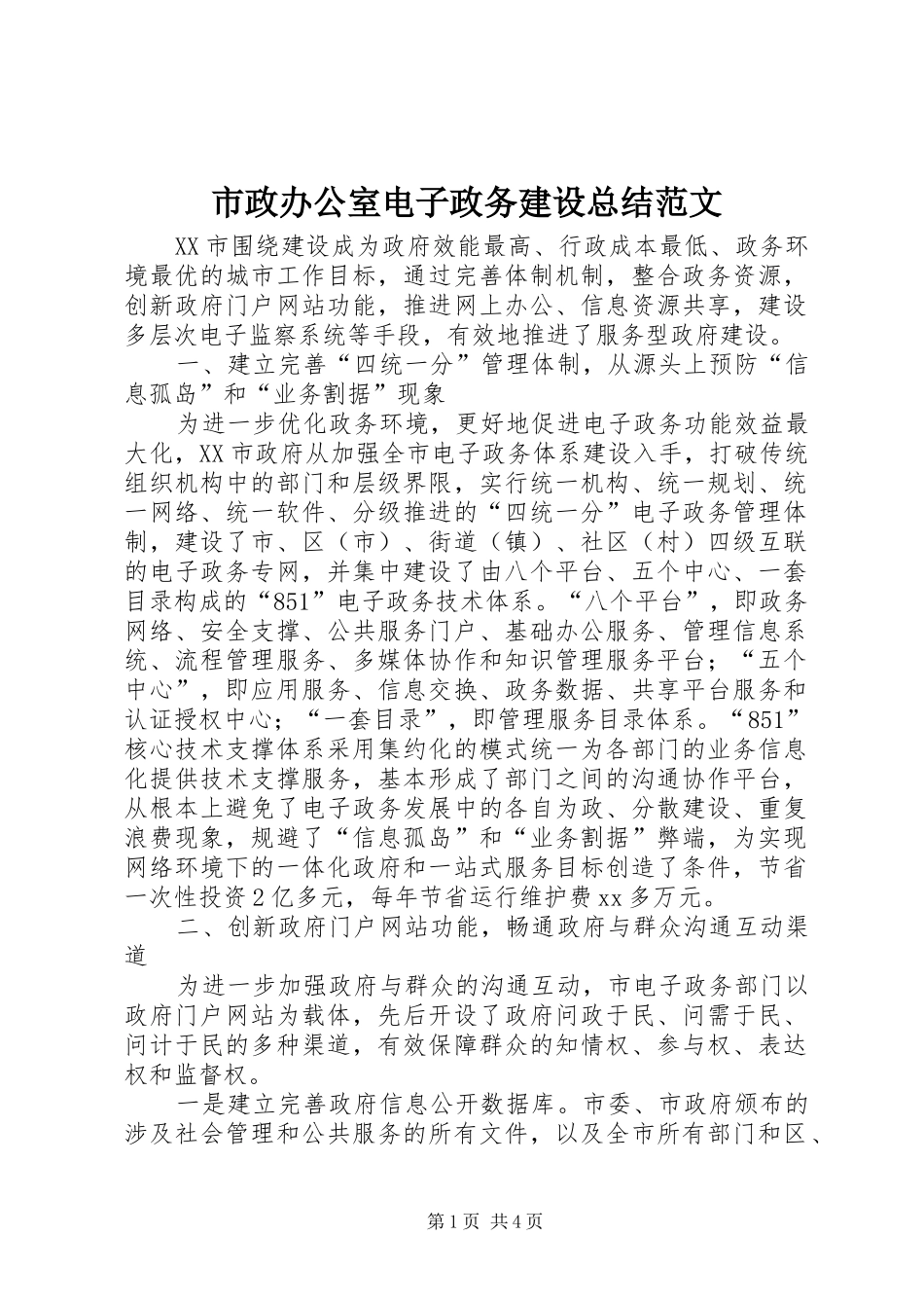 市政办公室电子政务建设总结范文_第1页