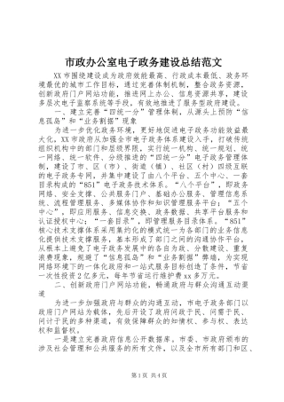市政办公室电子政务建设总结范文