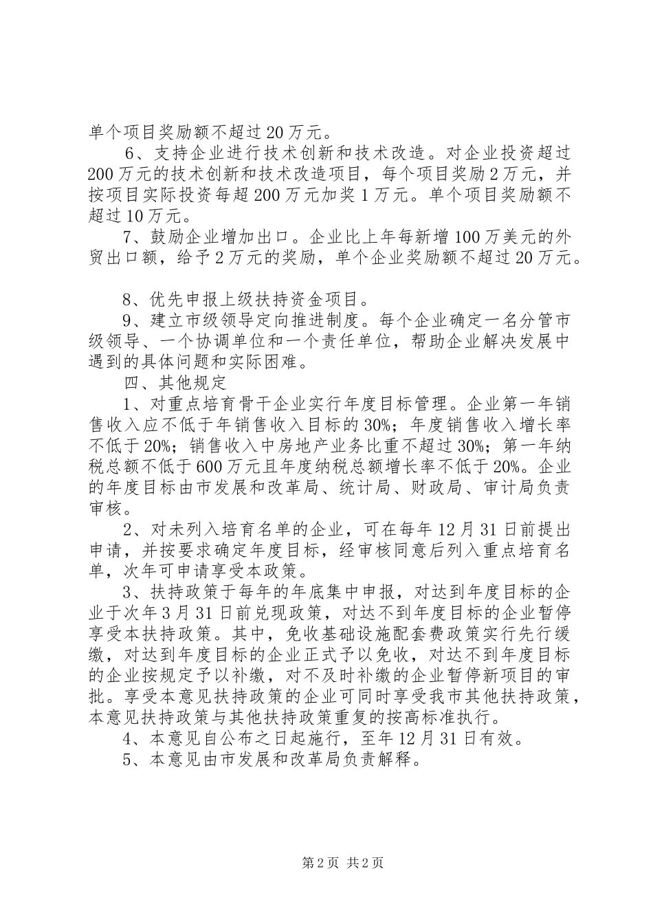 市政办骨干企业发展意见_第2页