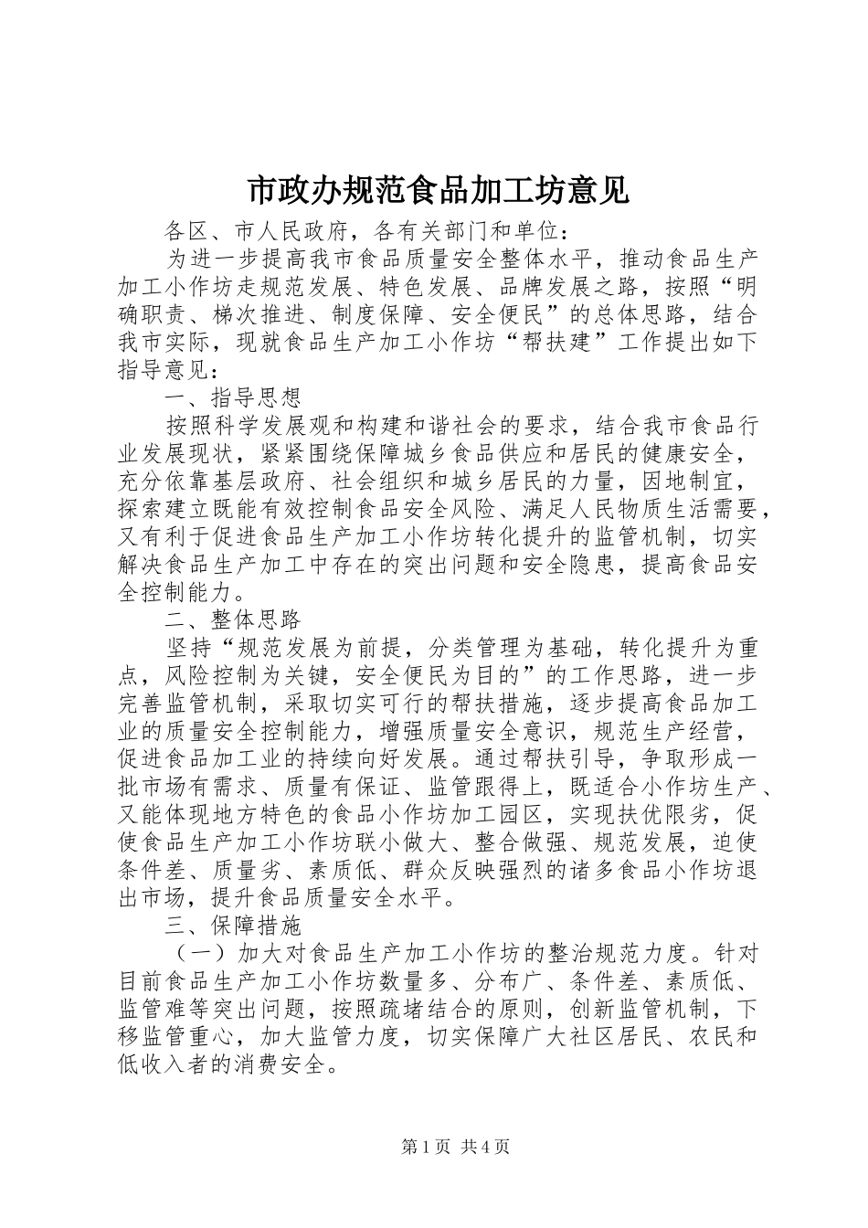 市政办规范食品加工坊意见_第1页
