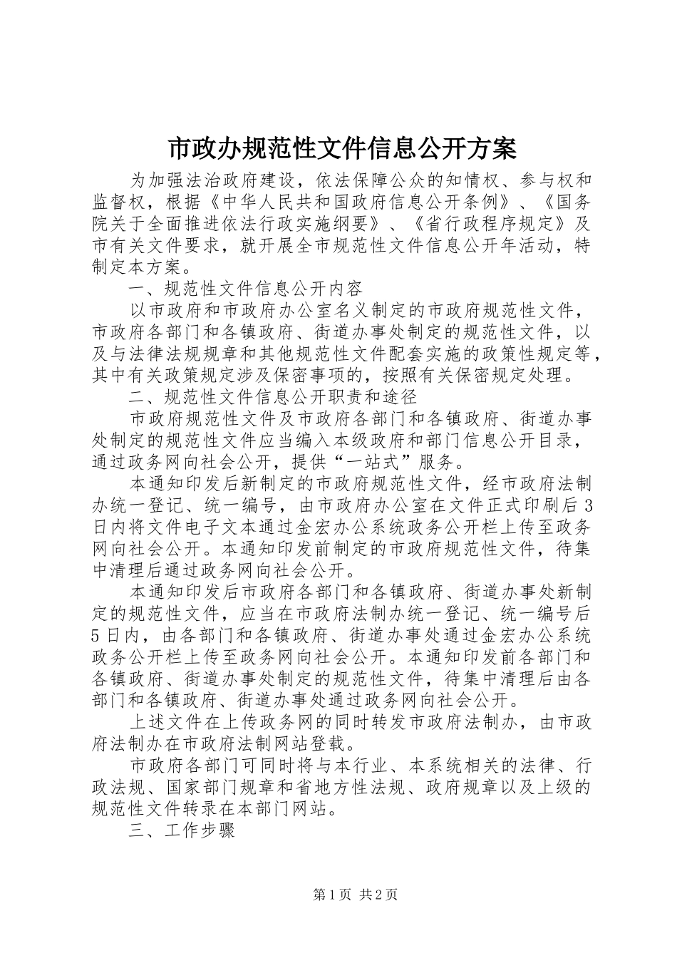 市政办规范性文件信息公开方案_第1页