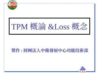 TPM培训教程