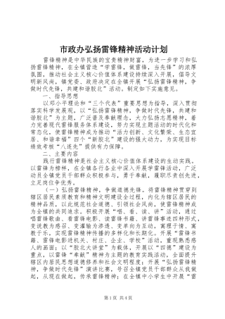 市政办弘扬雷锋精神活动计划