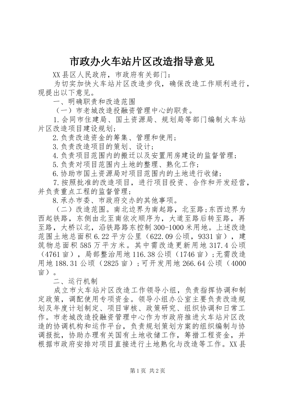 市政办火车站片区改造指导意见_第1页