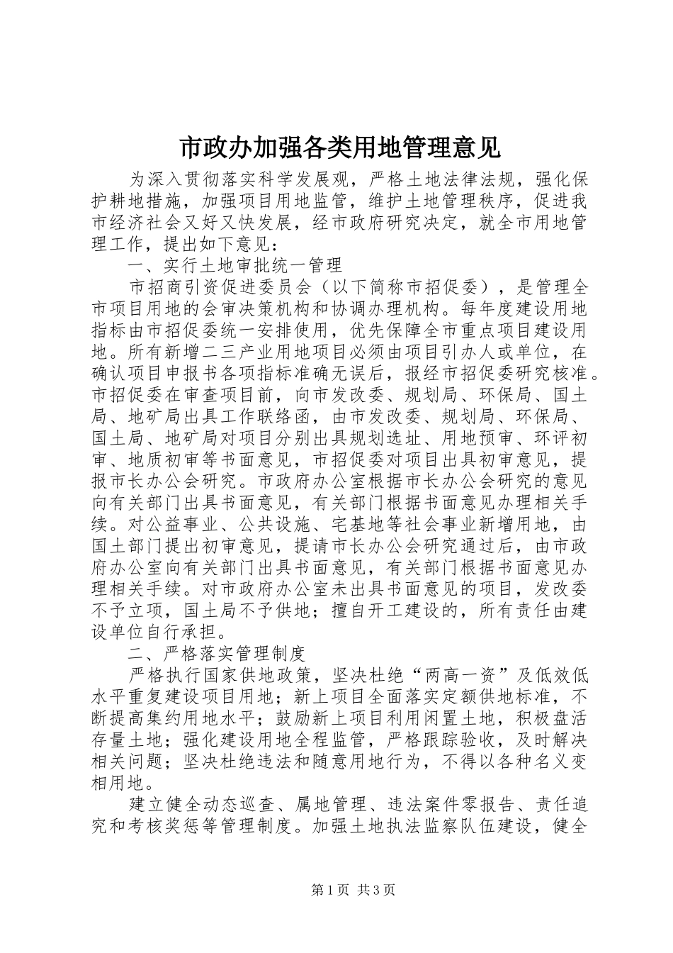 市政办加强各类用地管理意见_第1页