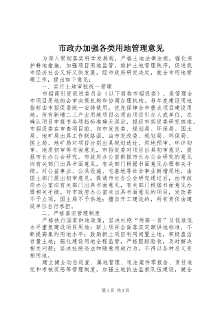 市政办加强各类用地管理意见