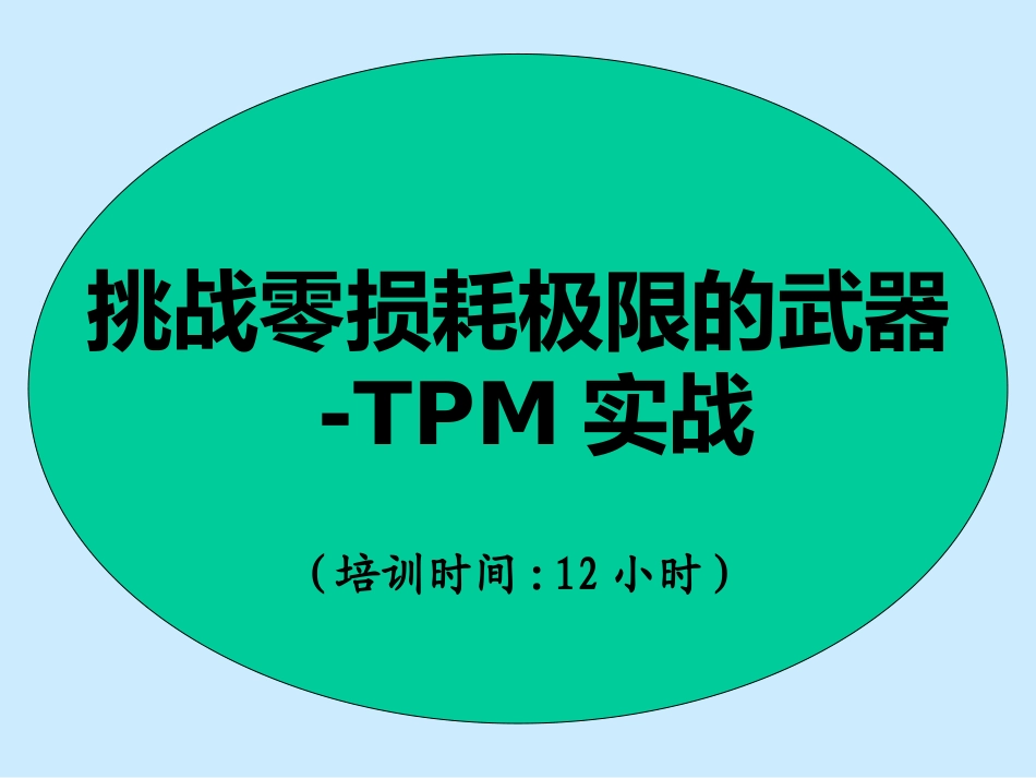 TPM培训资料讲述_第1页