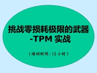 TPM培训资料讲述