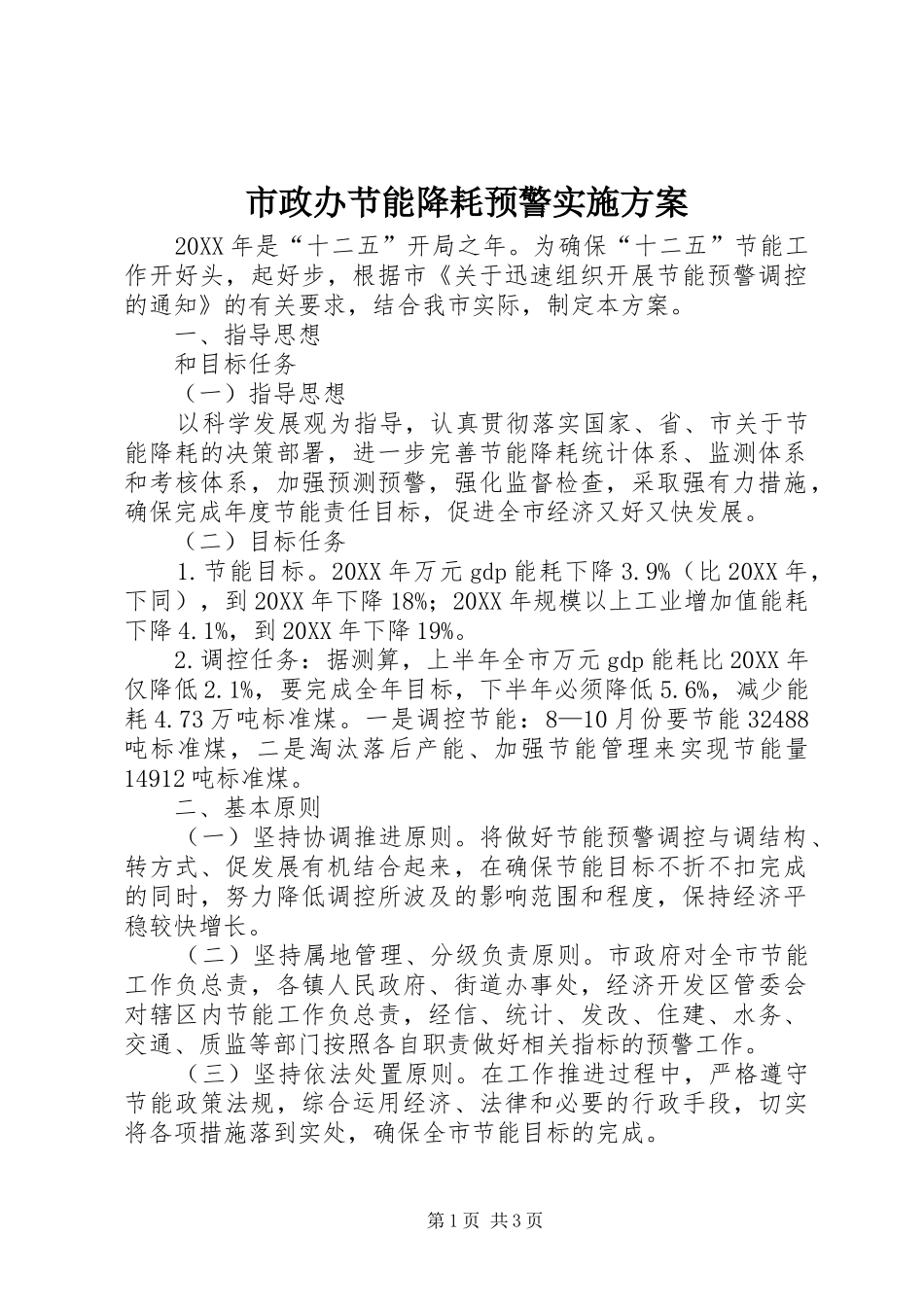 市政办节能降耗预警实施方案_第1页