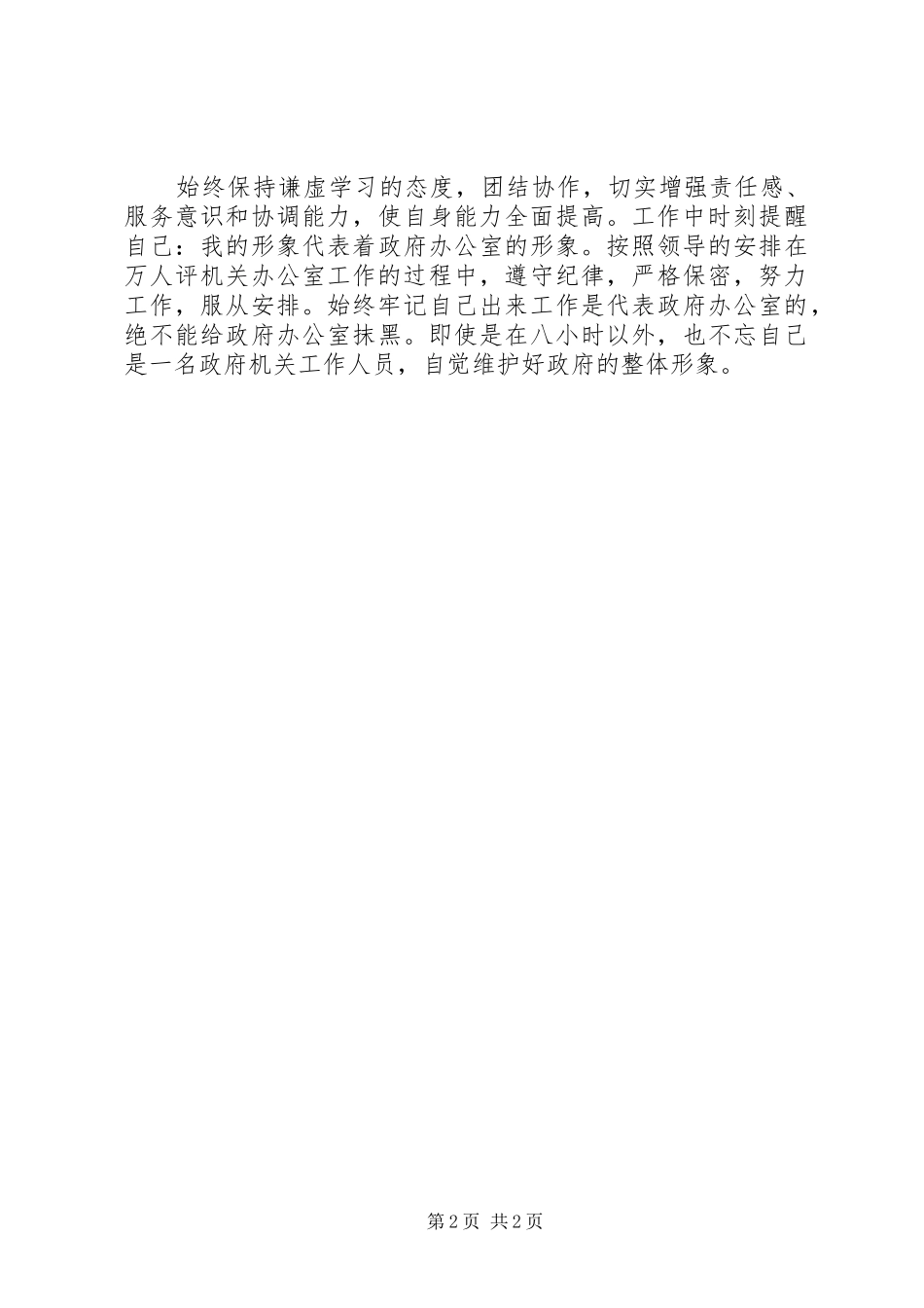 市政办科员个人年终思想总结模版_第2页