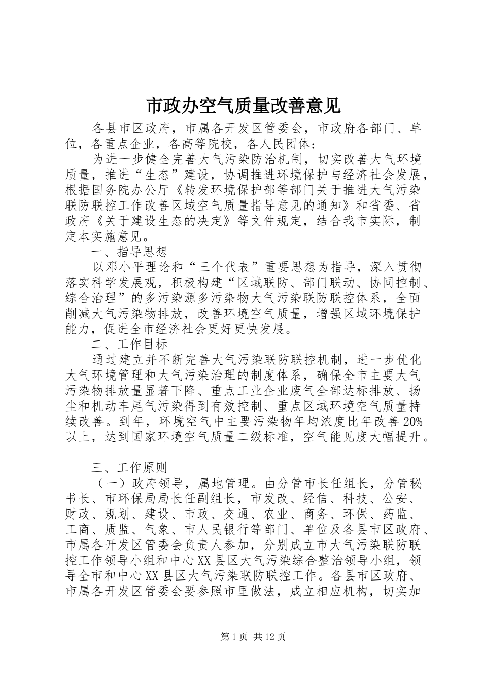 市政办空气质量改善意见_第1页