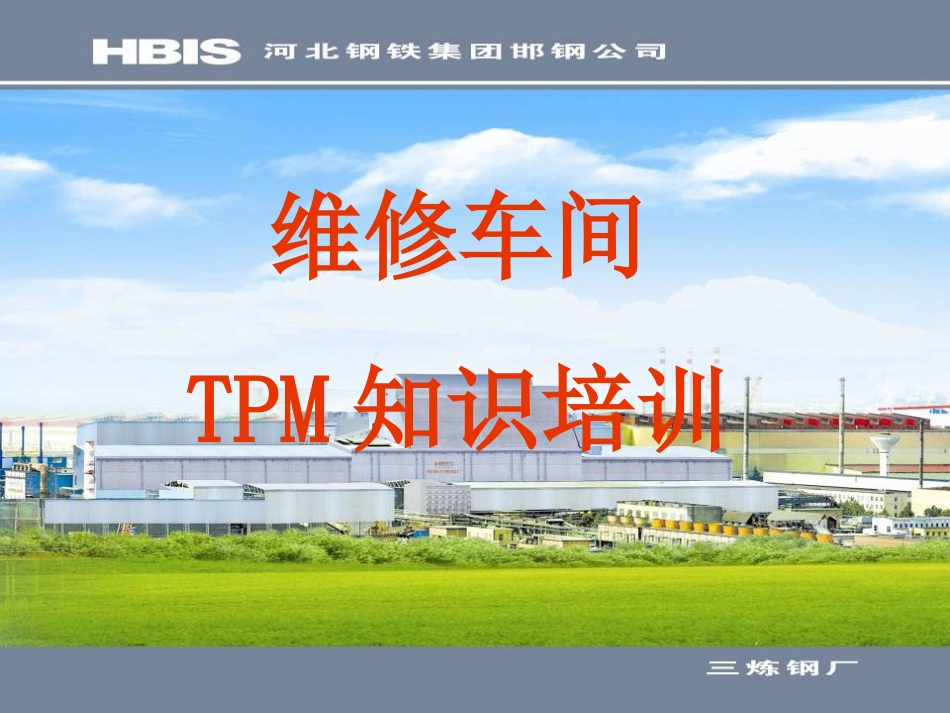 TPM知识培训课件_第1页