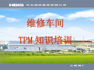 TPM知识培训课件