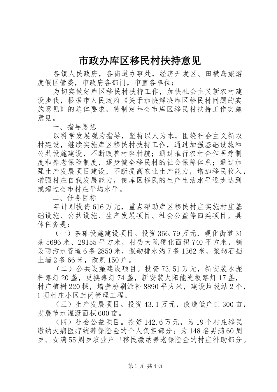 市政办库区移民村扶持意见_第1页