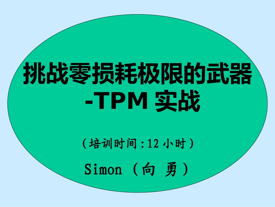 TPM专业讲座_第1页