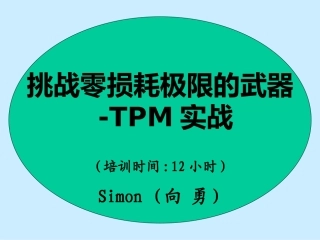 TPM专业讲座