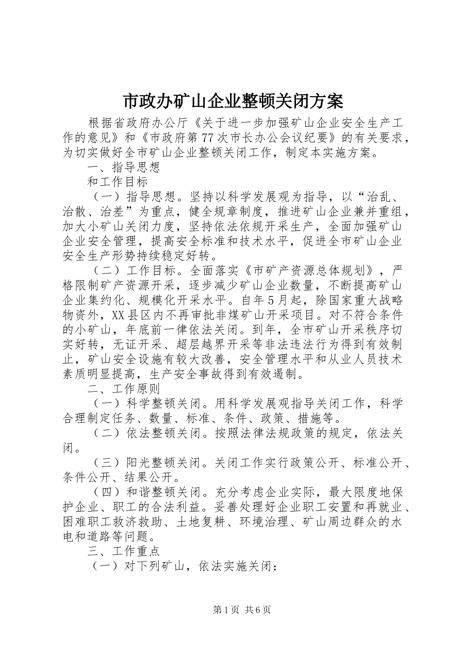 市政办矿山企业整顿关闭方案_第1页