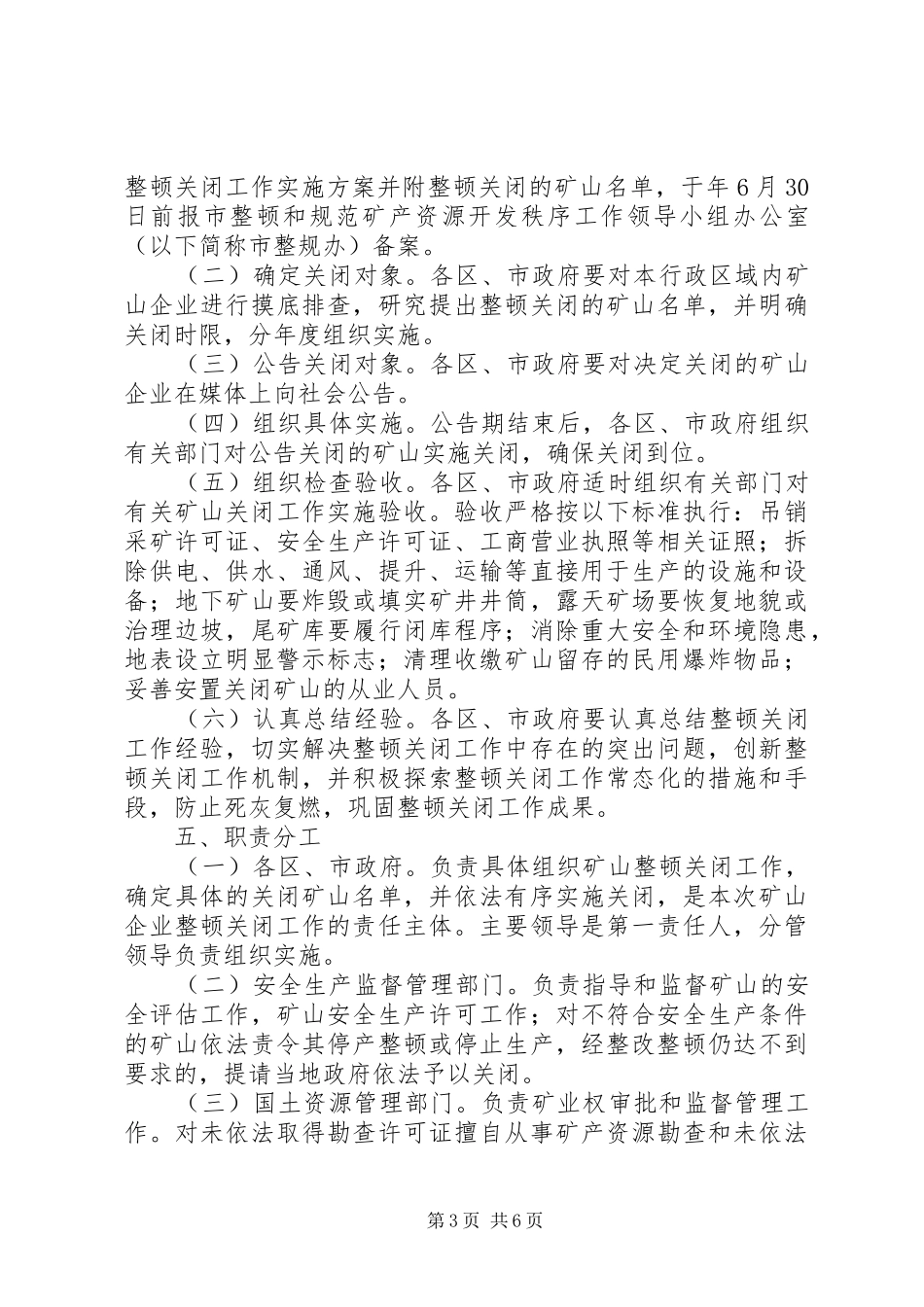 市政办矿山企业整顿关闭方案_第3页