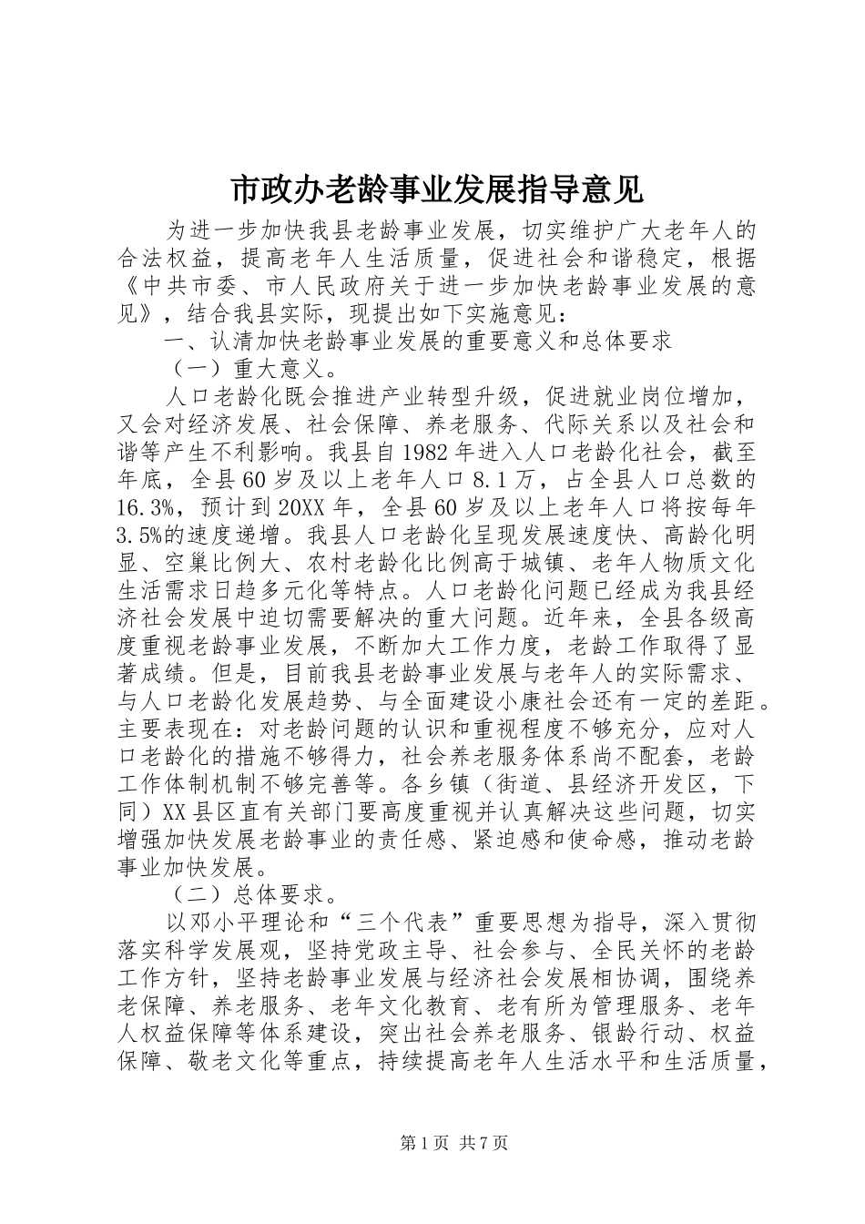 市政办老龄事业发展指导意见_第1页