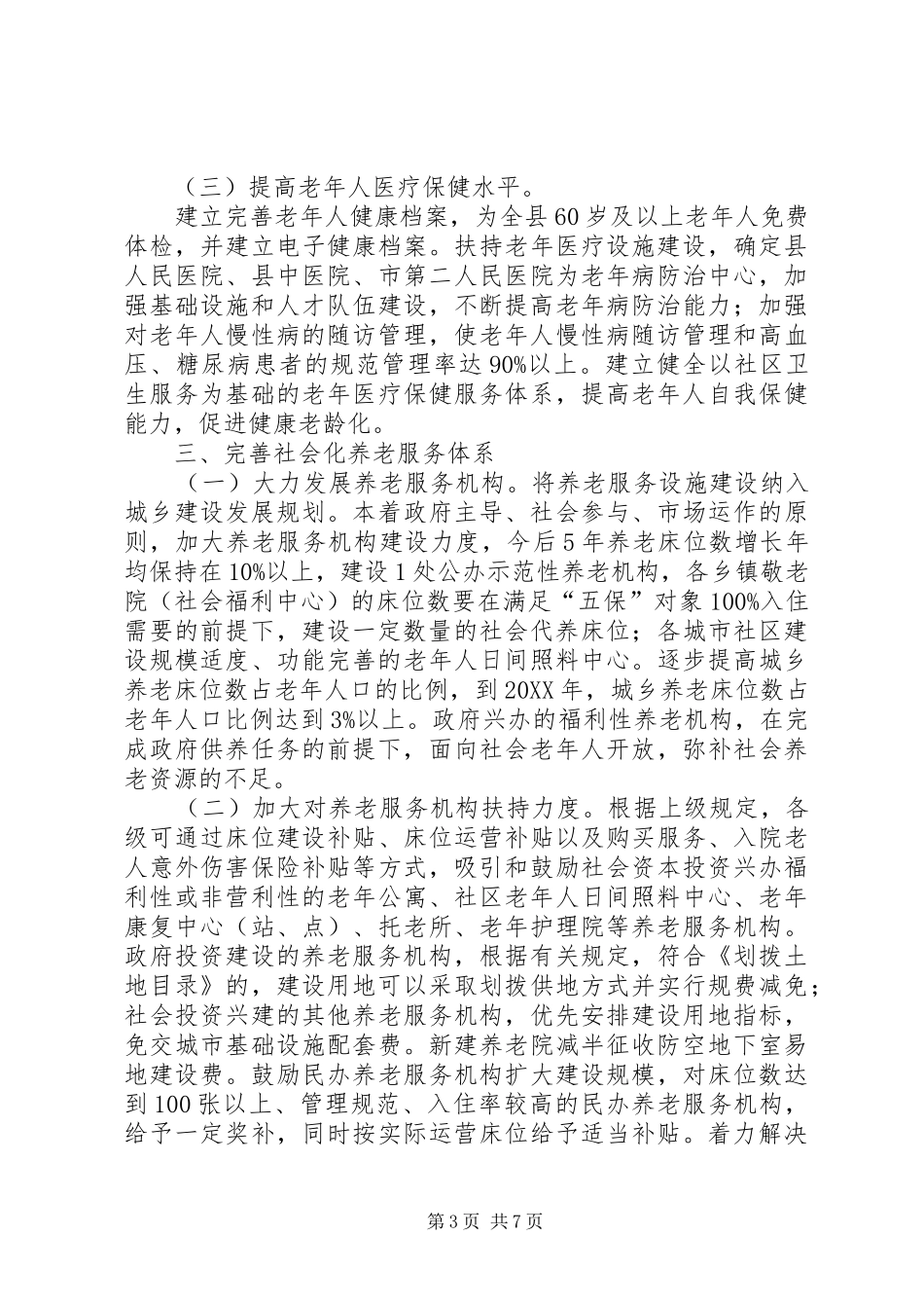 市政办老龄事业发展指导意见_第3页