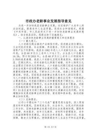 市政办老龄事业发展指导意见