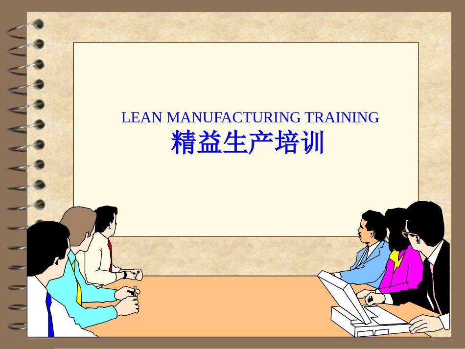 TPSJIT生产方式培训资料_第1页