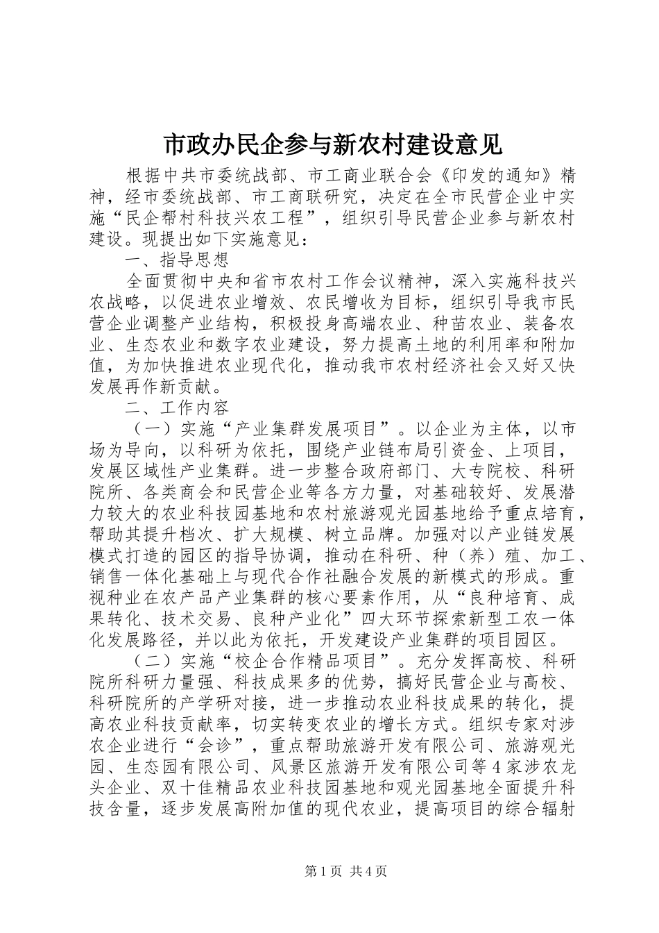 市政办民企参与新农村建设意见_第1页