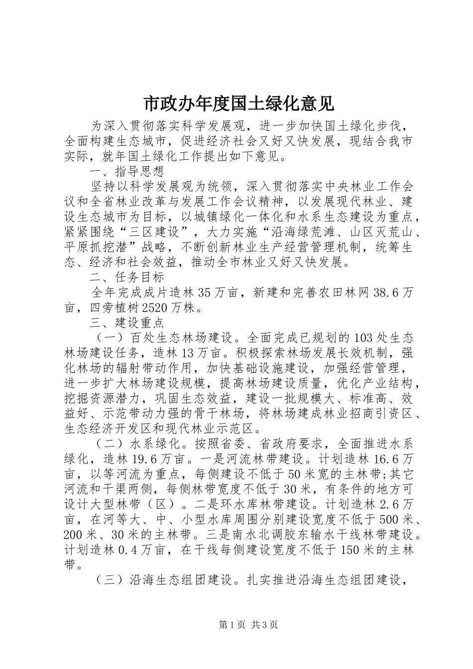 市政办年度国土绿化意见_第1页