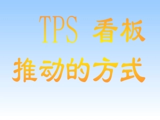 TPS培训资料看板系统