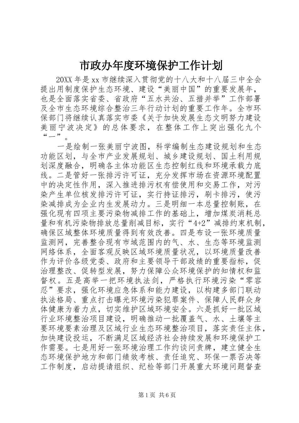 市政办年度环境保护工作计划_第1页