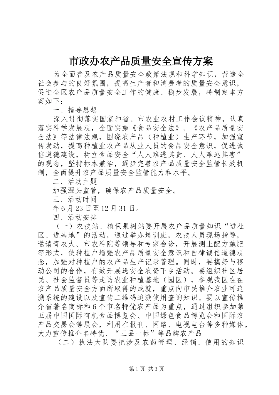 市政办农产品质量安全宣传方案_第1页