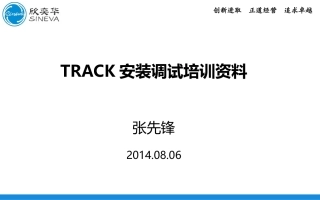 TRACK安装调试培训资料