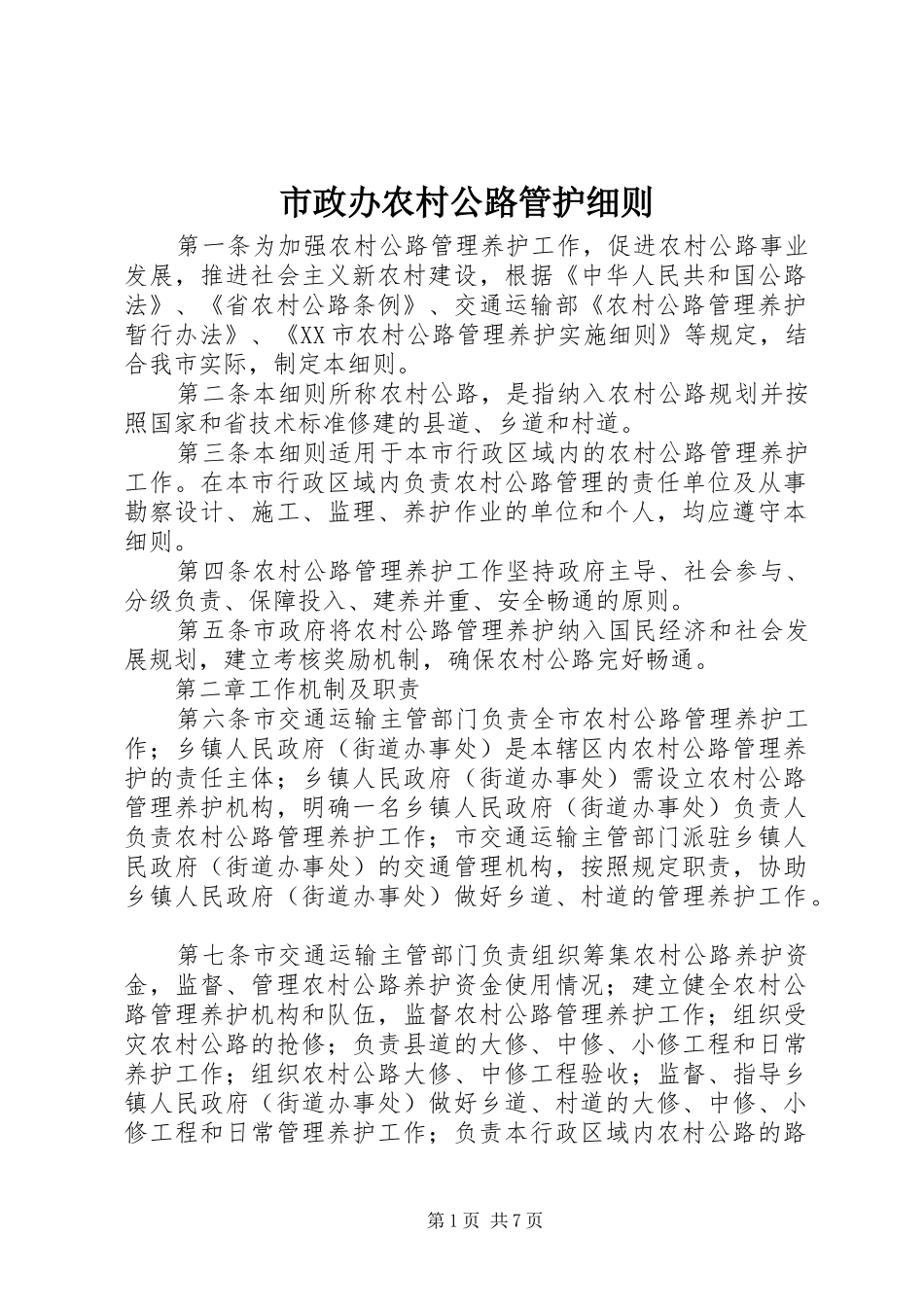 市政办农村公路管护细则_第1页