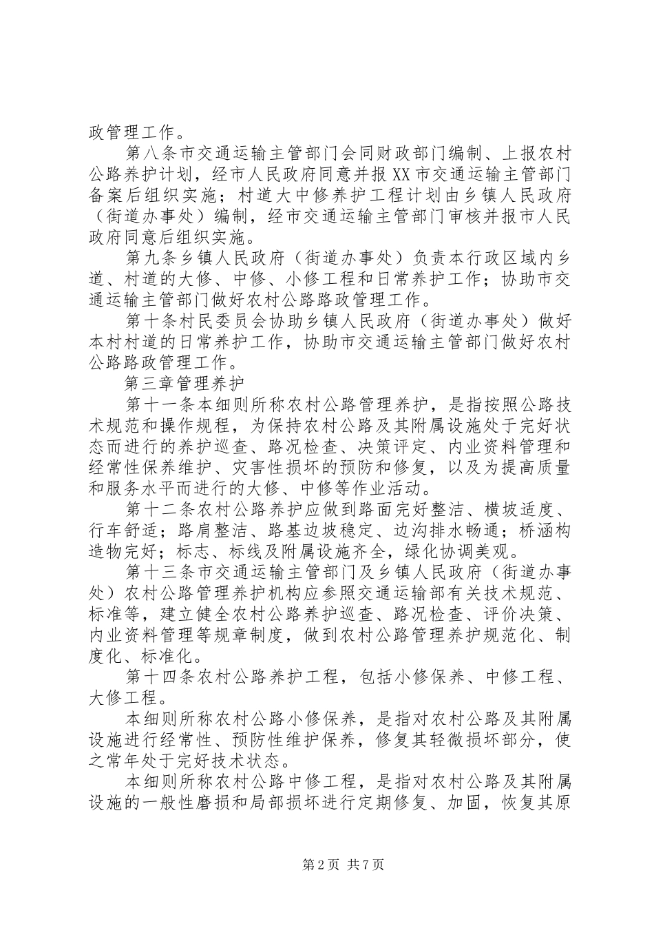 市政办农村公路管护细则_第2页
