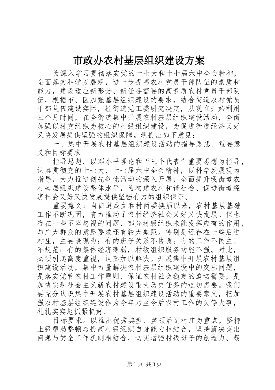 市政办农村基层组织建设方案_第1页