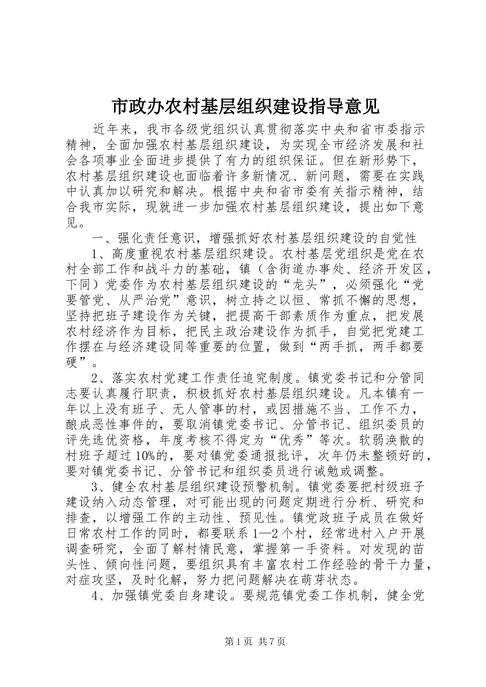 市政办农村基层组织建设指导意见_第1页