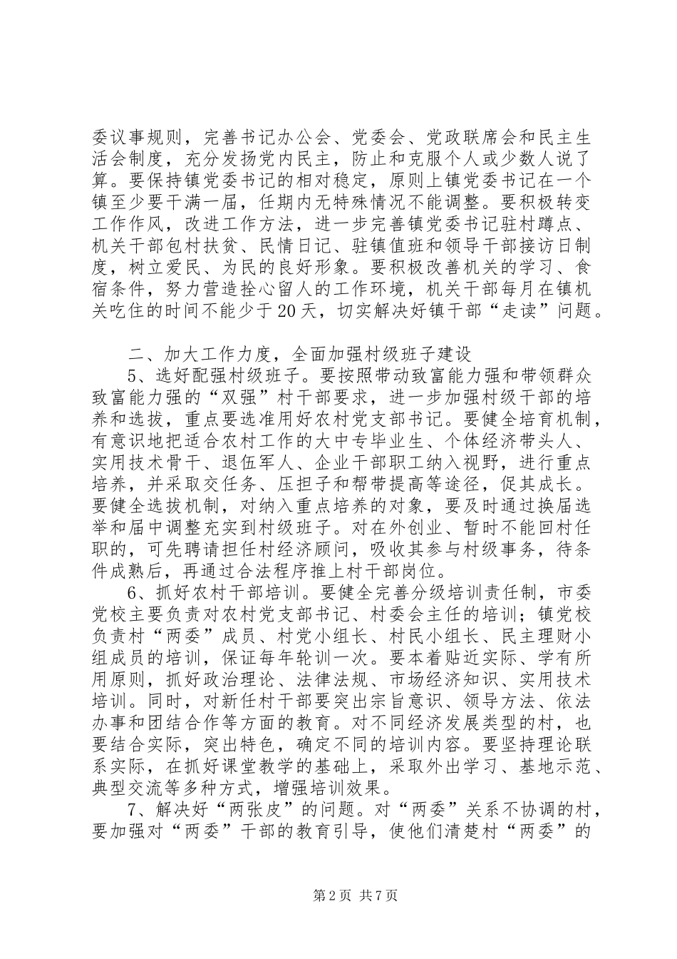 市政办农村基层组织建设指导意见_第2页
