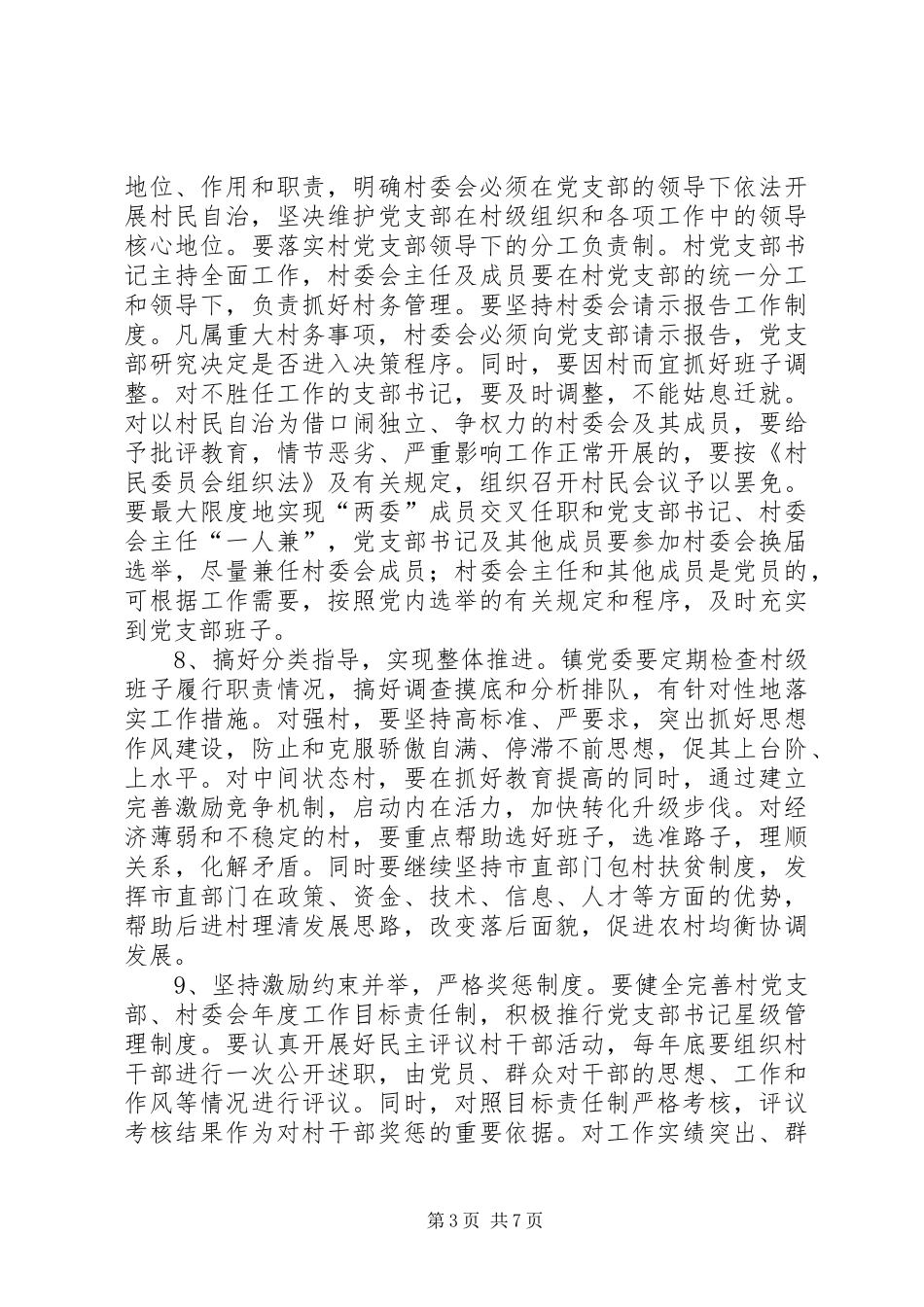 市政办农村基层组织建设指导意见_第3页