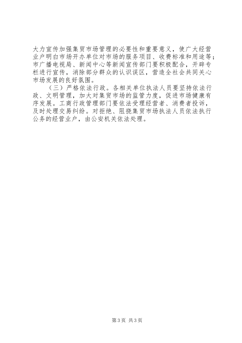 市政办农村集贸市场管理意见_第3页