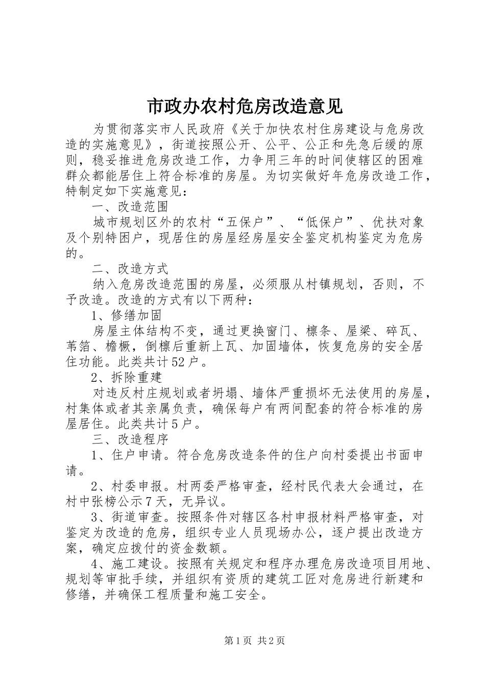 市政办农村危房改造意见_第1页
