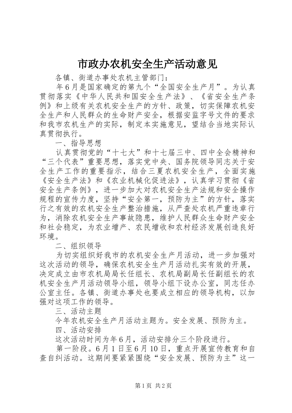 市政办农机安全生产活动意见_第1页